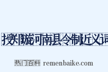 授郑璇河南县令制近义词是什么意思的图片